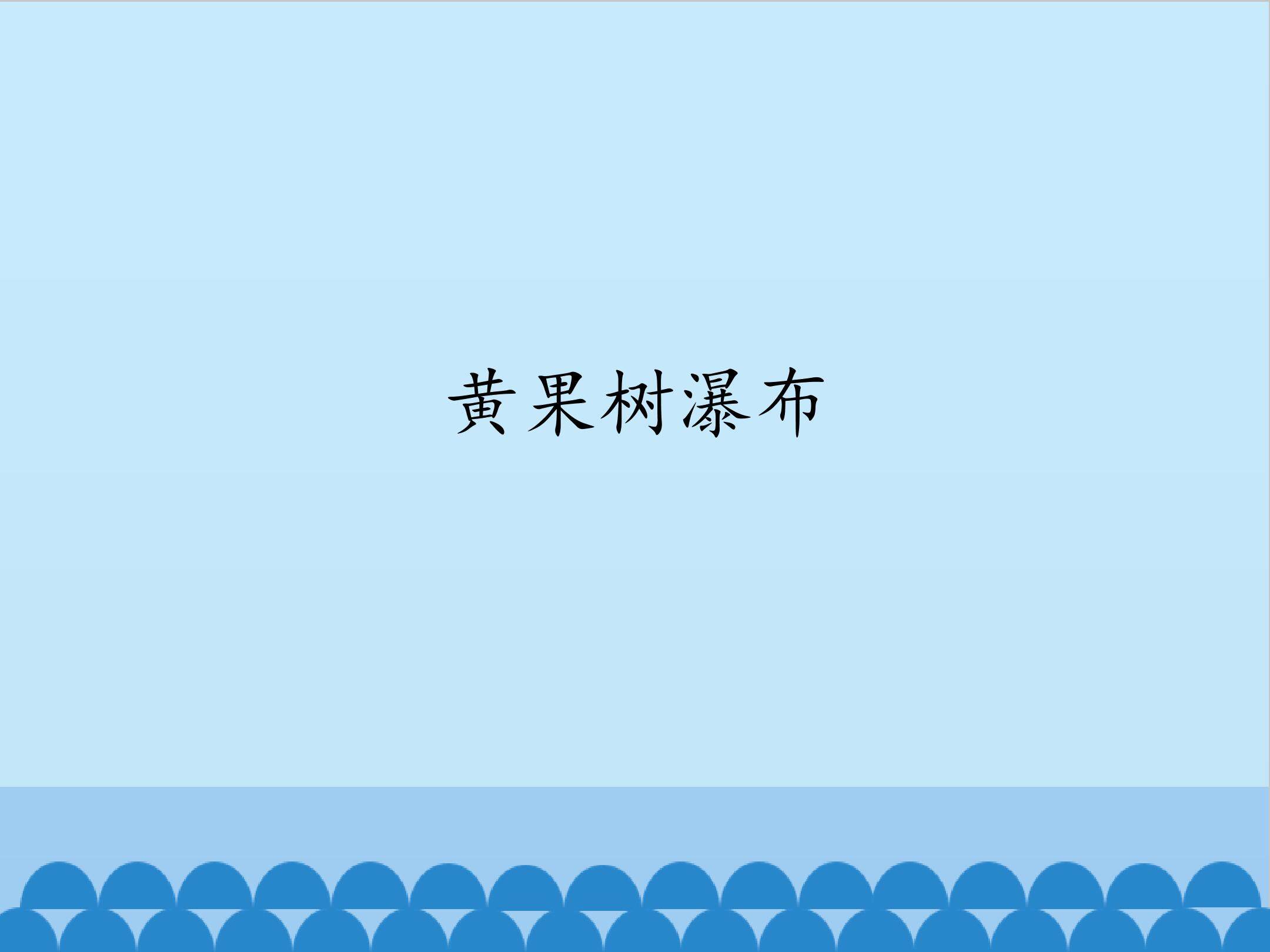 黄果树瀑布_课件1