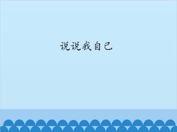 说说我自己_课件1