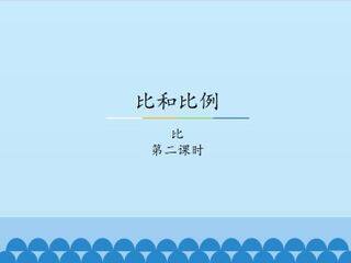 比和比例-比-第二课时_课件1