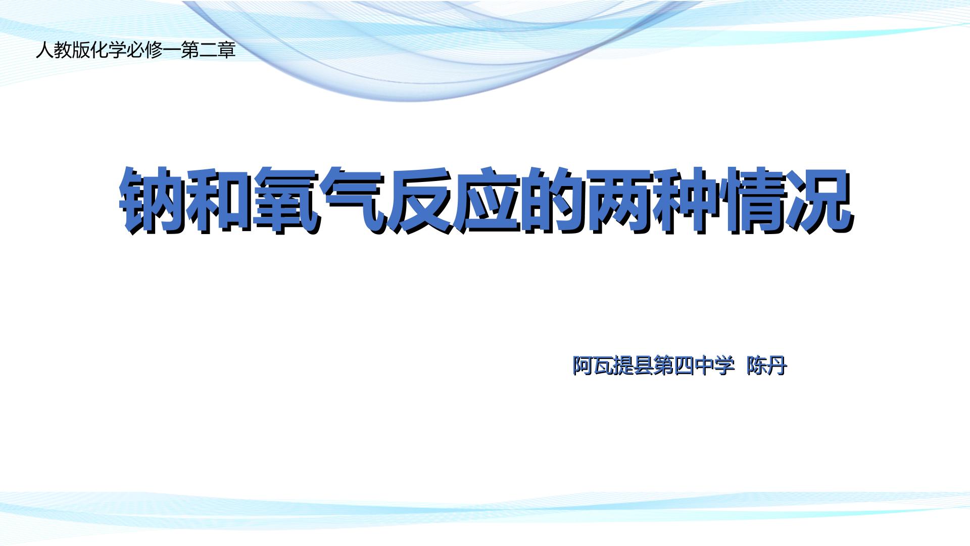 钠和氧气反应的两种情况