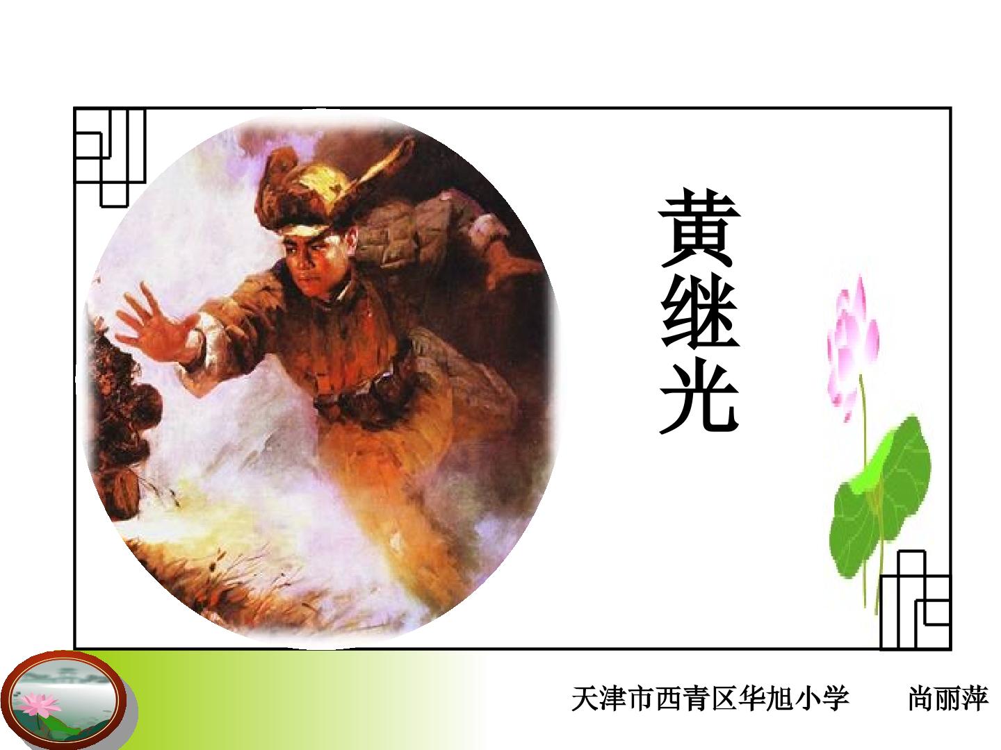 4　黄继光