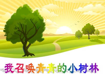 我召唤青青的小树林_课件1