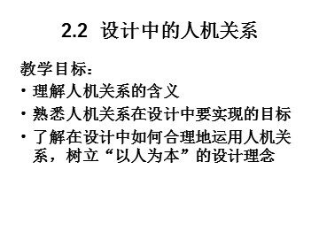 二  设计中的人机关系