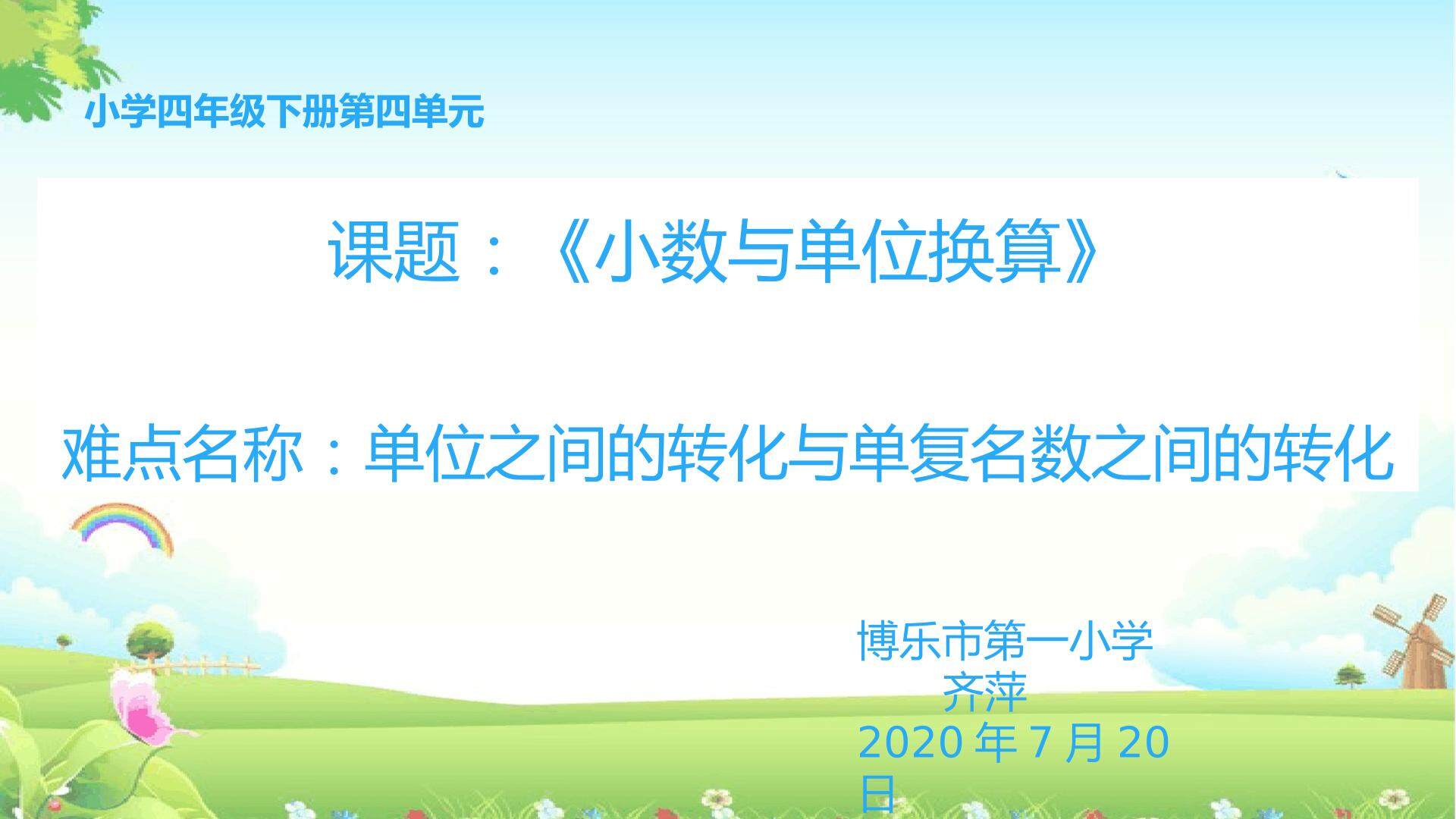 小数与单位换算