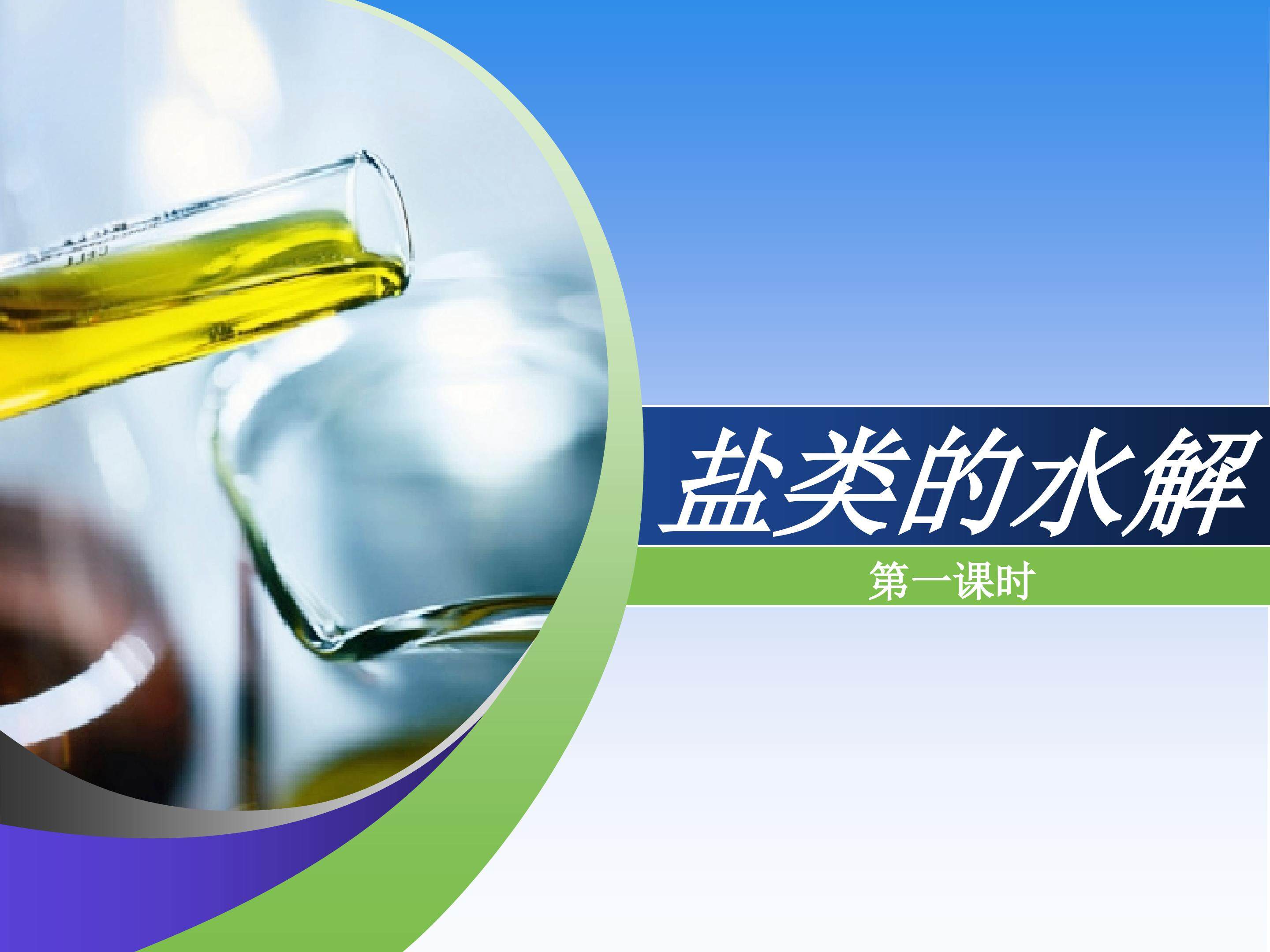 《盐类的水解》