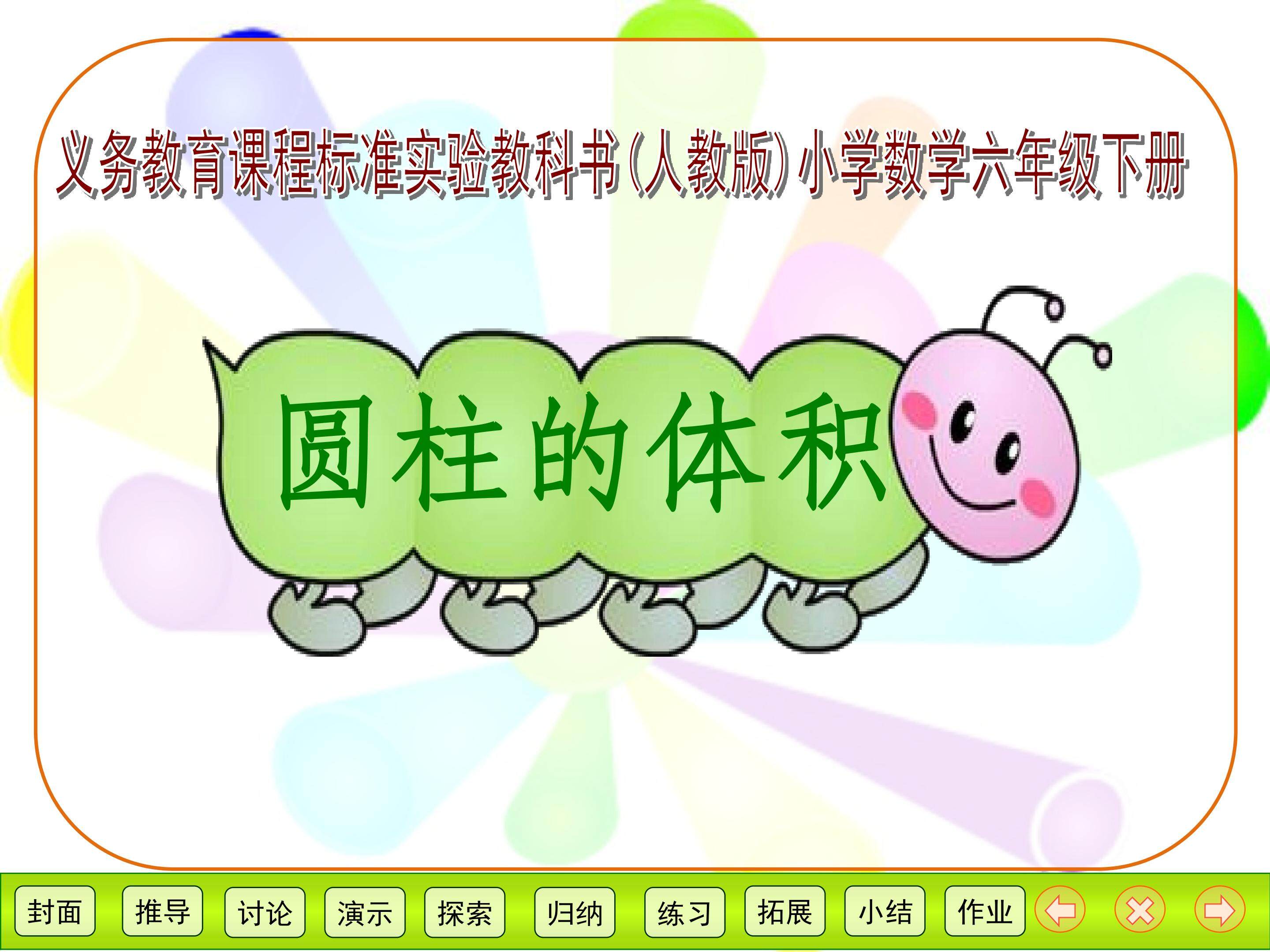 《圆柱的体积》多媒体课件