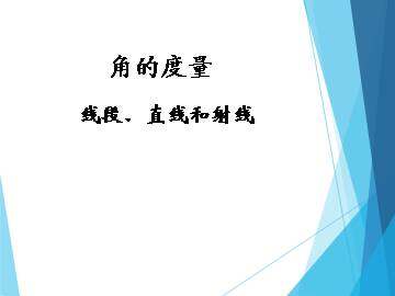 线段  直线  射线_课件1