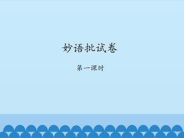 妙语批试卷-第一课时_课件1