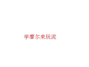 学摩尔来玩泥_课件1