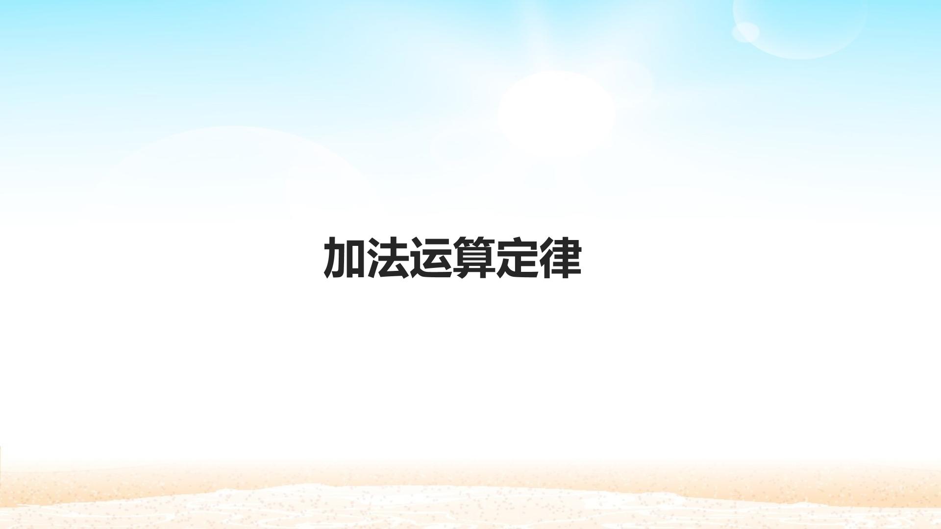 加法运算定律