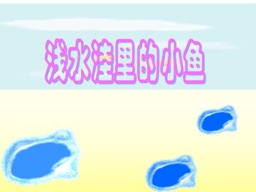 浅水洼里的小鱼_课件5