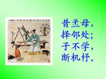 孟母断织劝学（剧本）_课件1