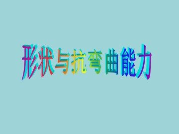 形状与抗弯曲能力_课件1