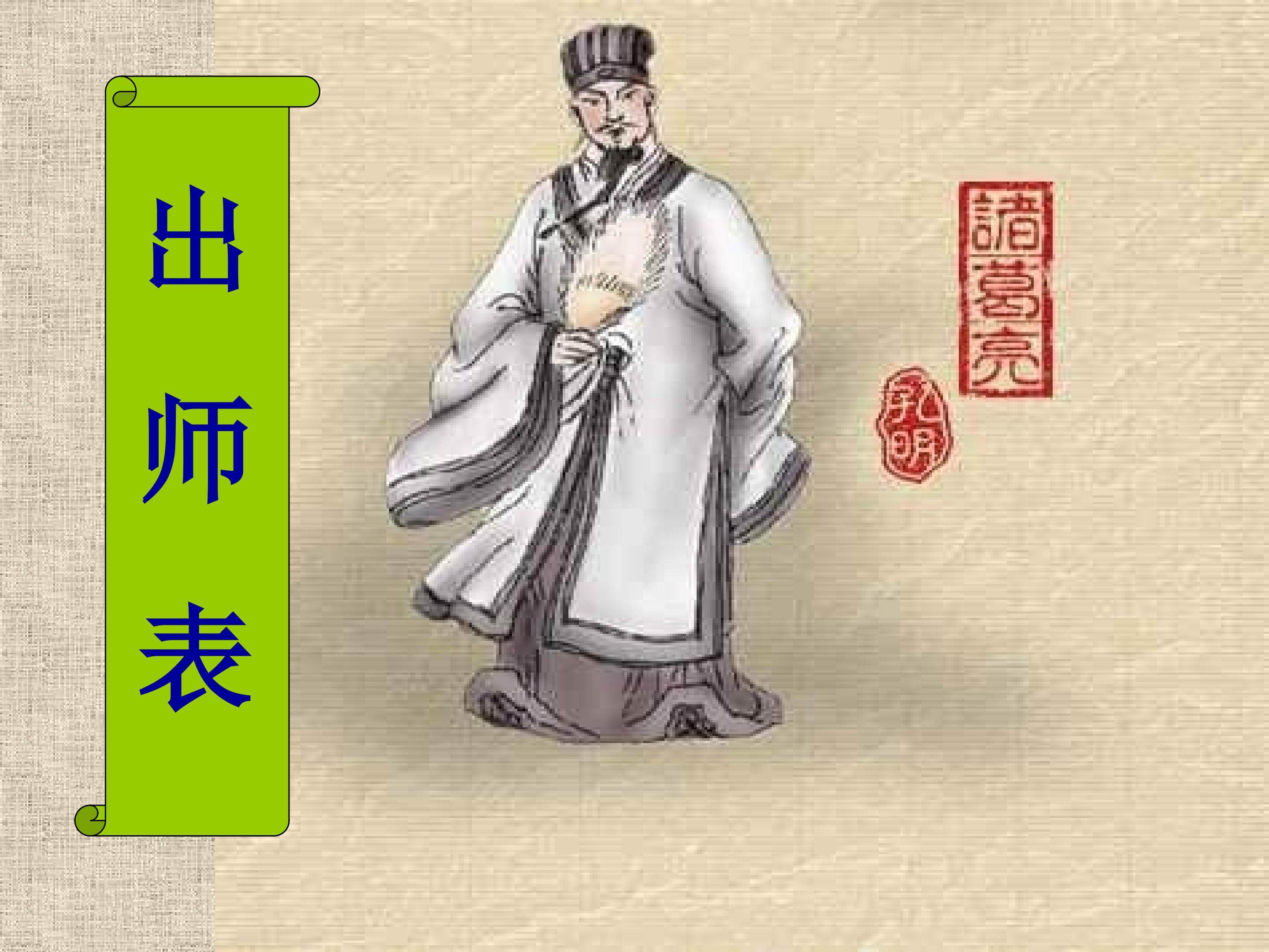 出师表_课件7