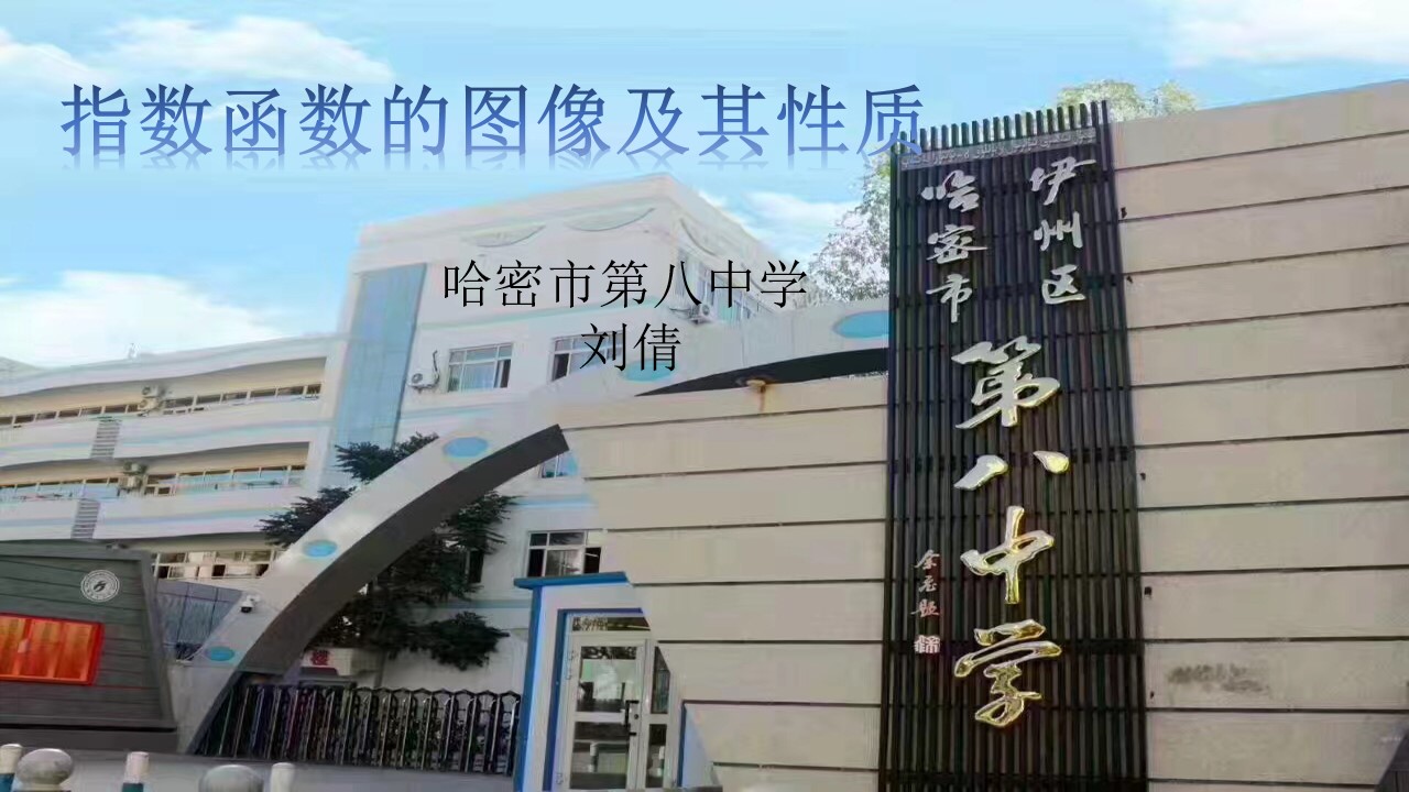 指数函数的图像和性质