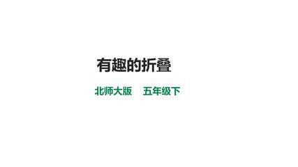 【★】5年级数学北师大版下册课件数学好玩《有趣的折叠》(共21张PPT)