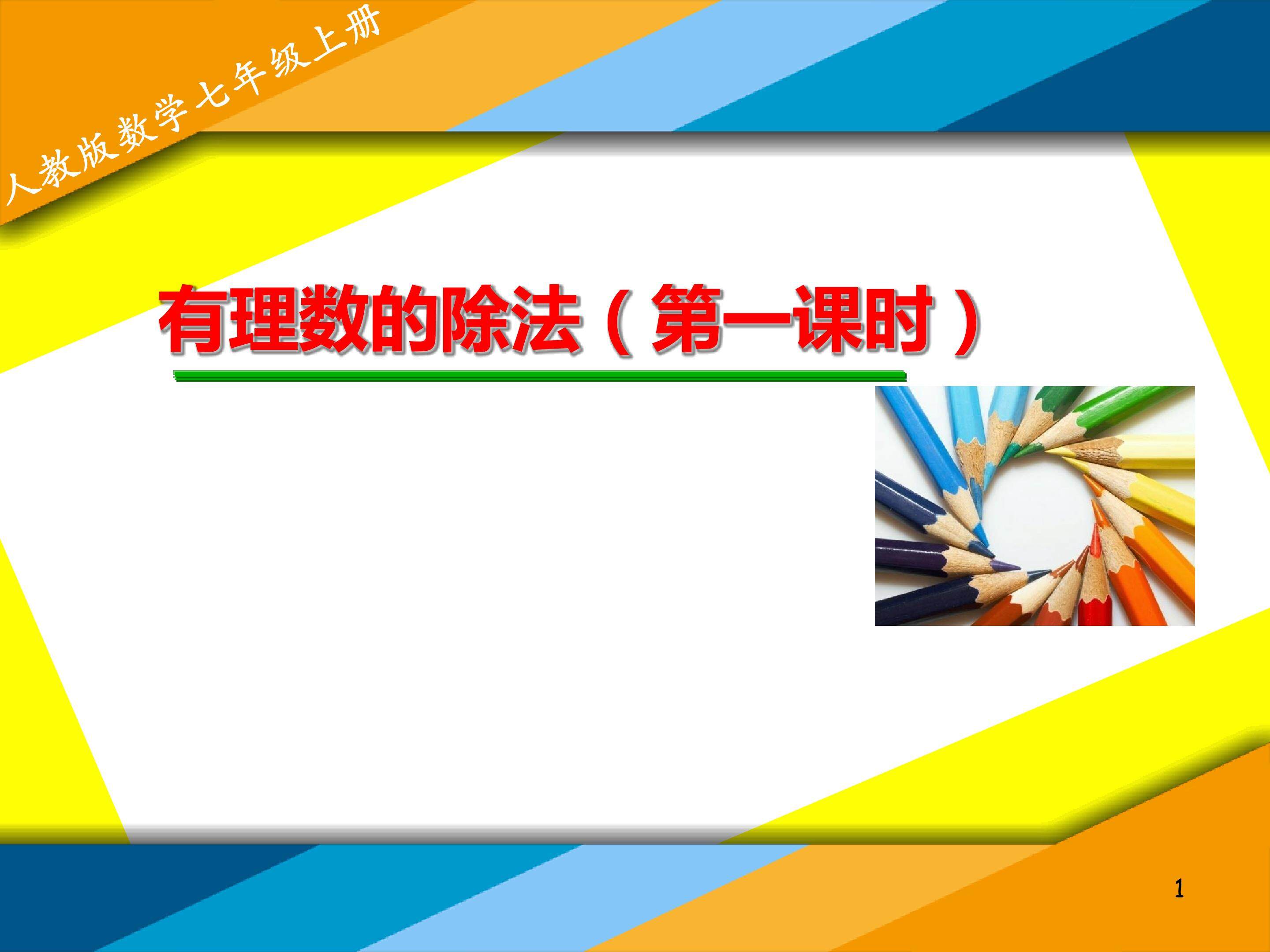 有理数的除法第1课时