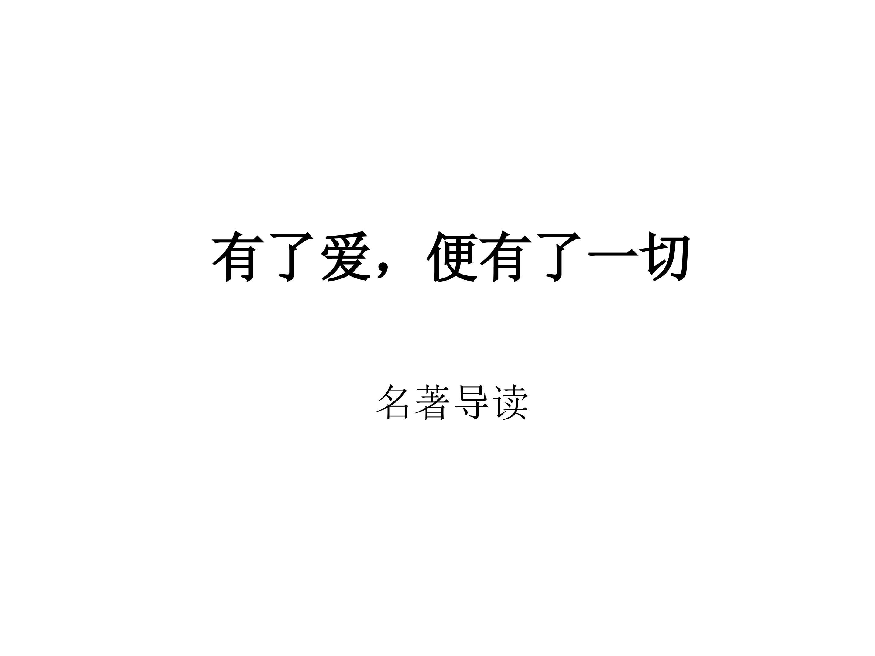《繁星》《春水》：母爱·童真·自然_课件1