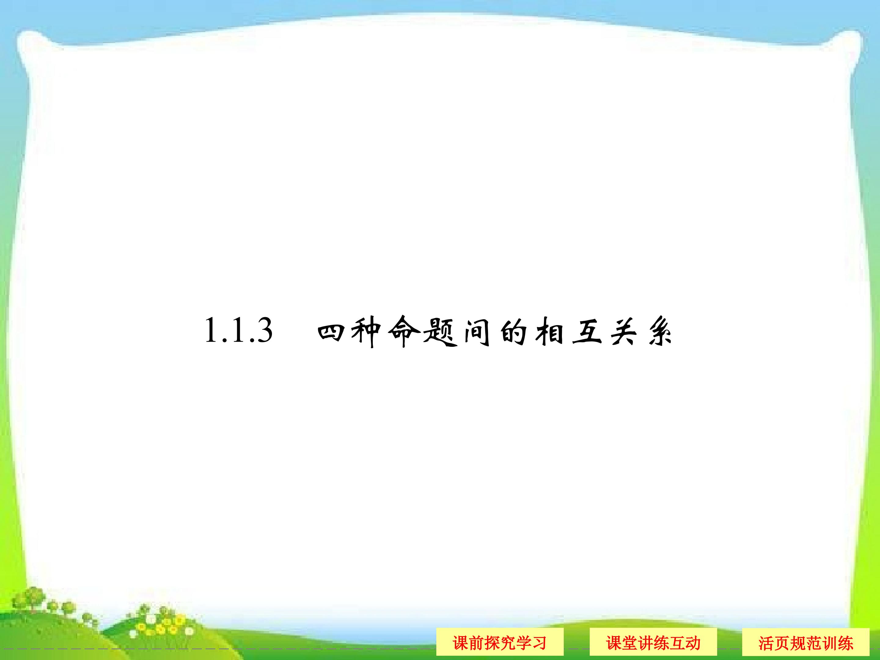 四种命题及其关系