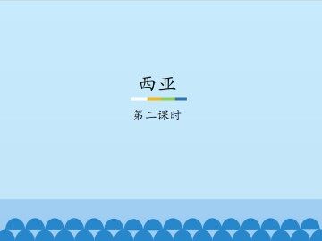 西亚-第二课时_课件1