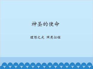 神圣的使命-理想之光 照亮征程_课件1