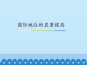 国际地位的显著提高_课件1