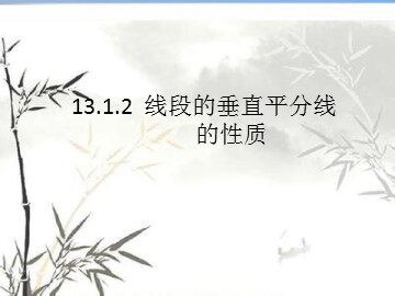 13.1.2线段的垂直平分线的性质