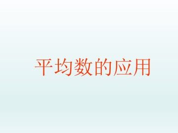 平均数的应用_课件1