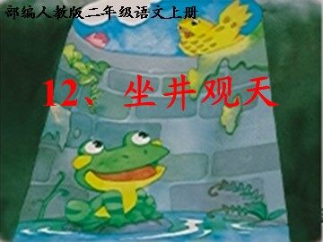 13 坐井观天 