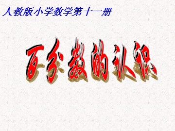 6 百分数（一）