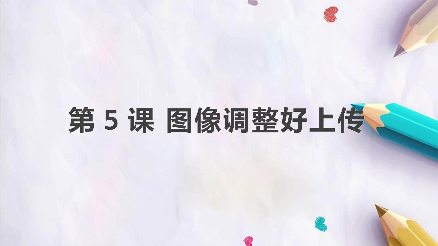 第5课 图像调整好上传