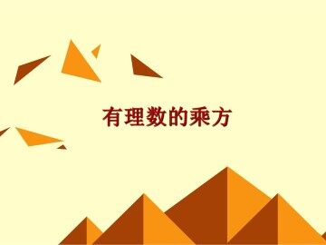 乘方_课件16