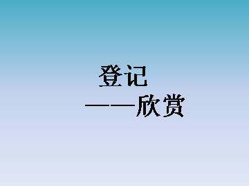 欣赏_课件1