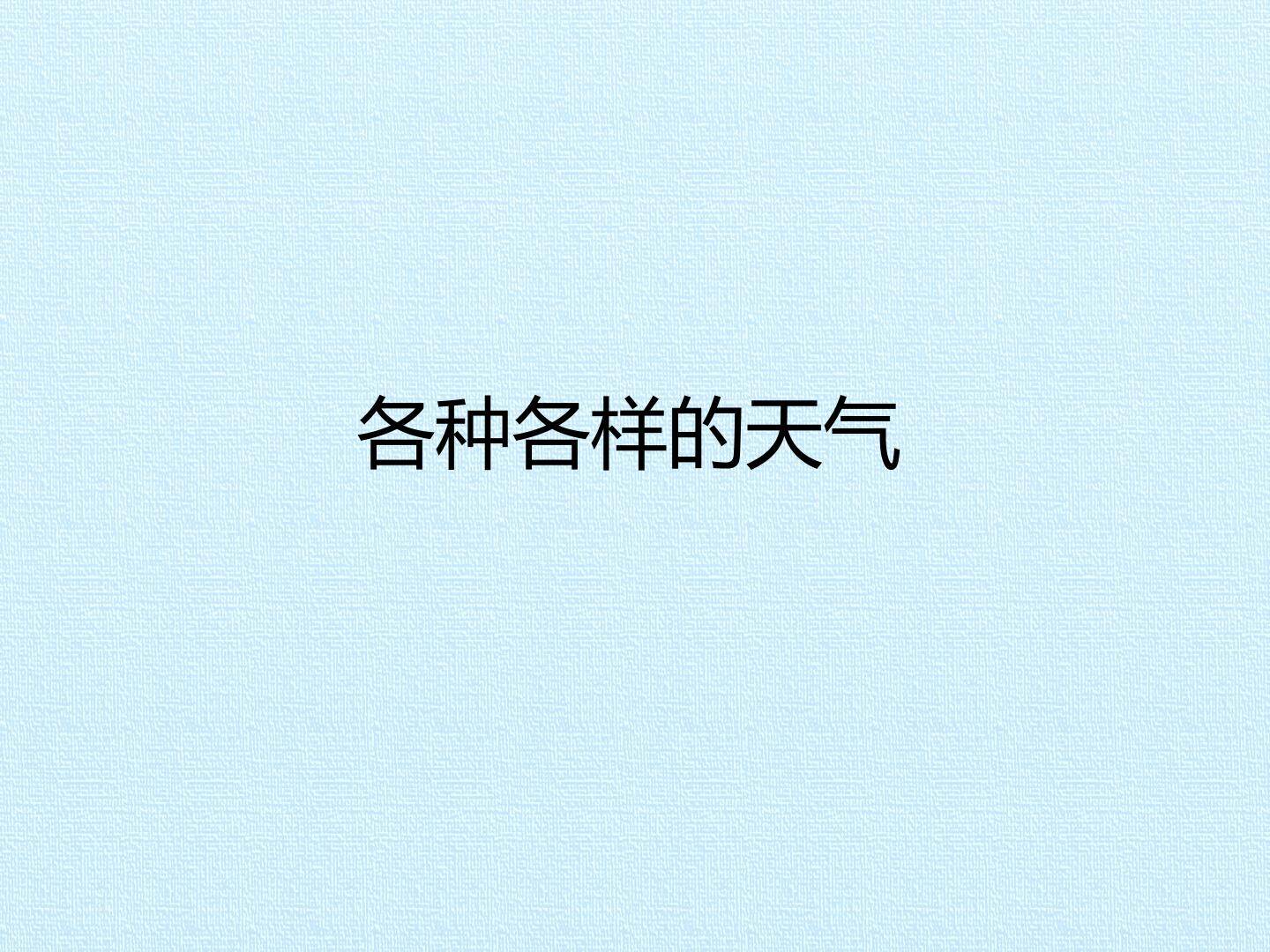 各种各样的天气_课件1