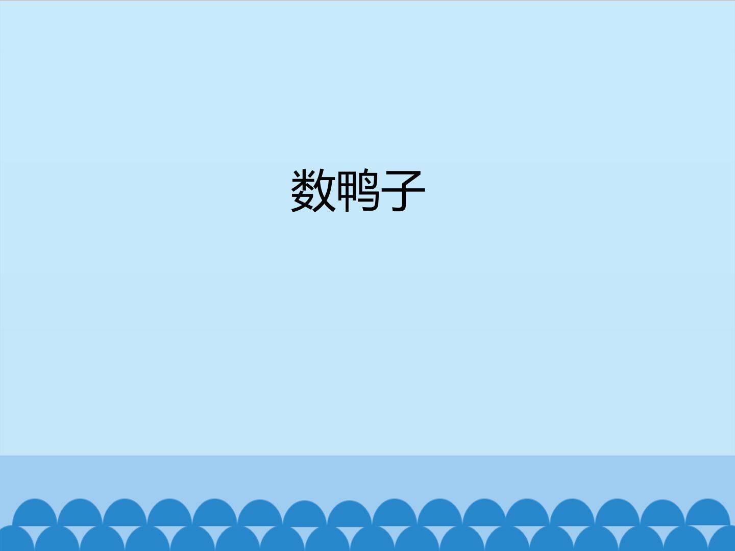 数鸭子_课件1