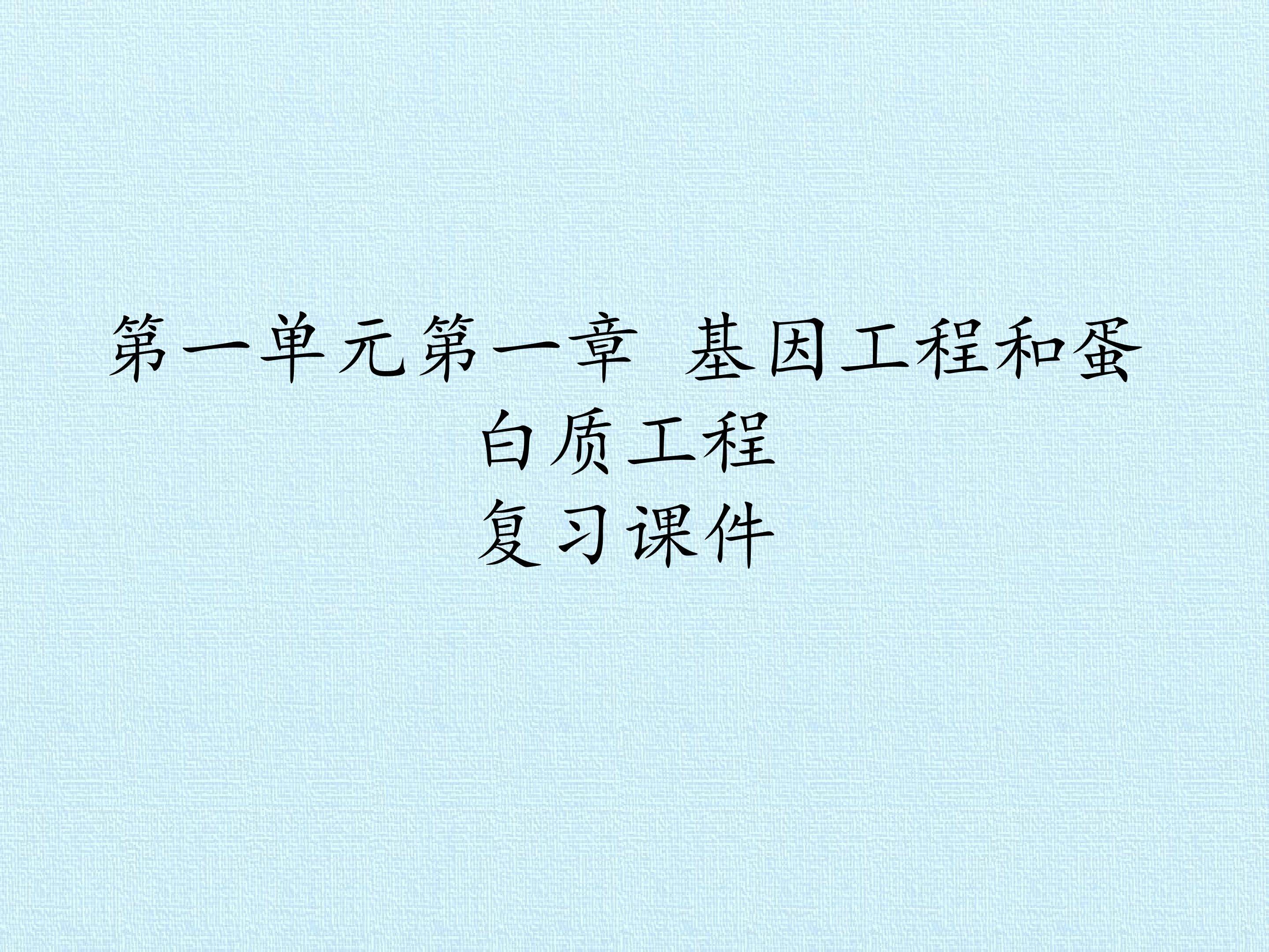 第一单元第一章 基因工程和蛋白质工程 复习课件