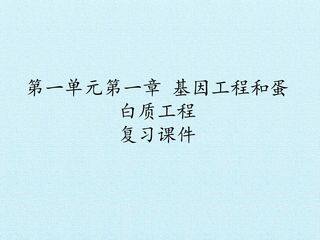第一单元第一章 基因工程和蛋白质工程 复习课件