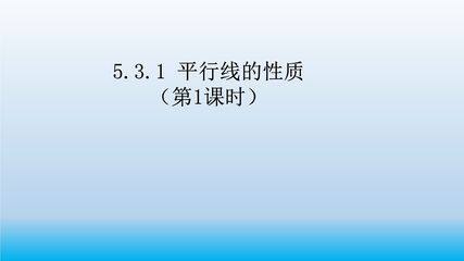 5.3.1平行线的性质(第1课时)