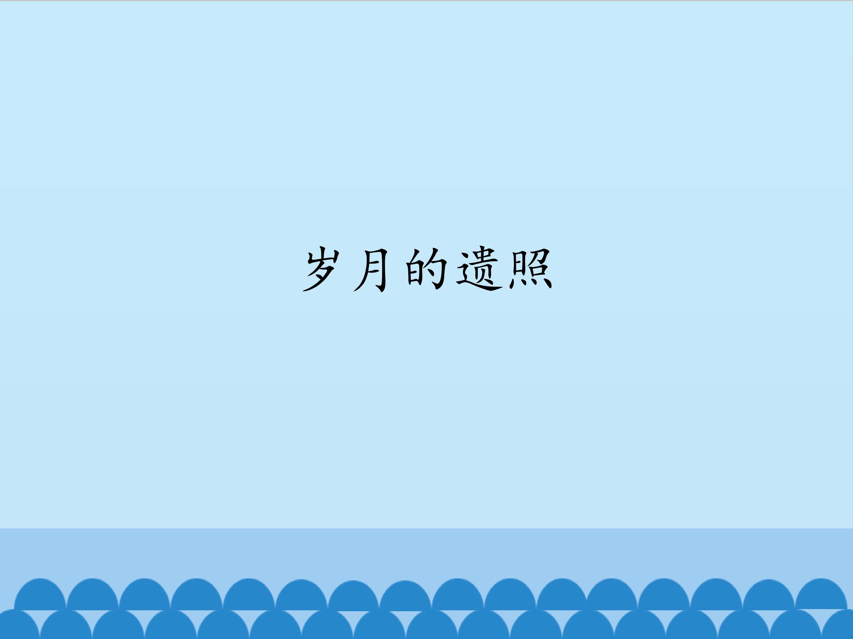 岁月的遗照