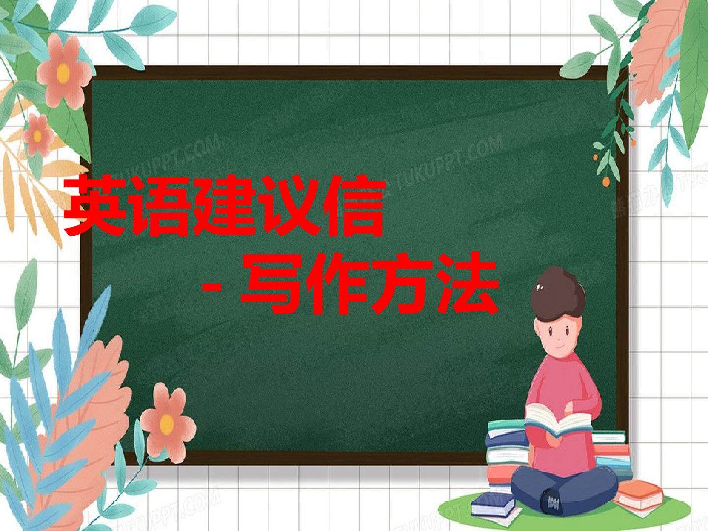 必修一第一单元 作文