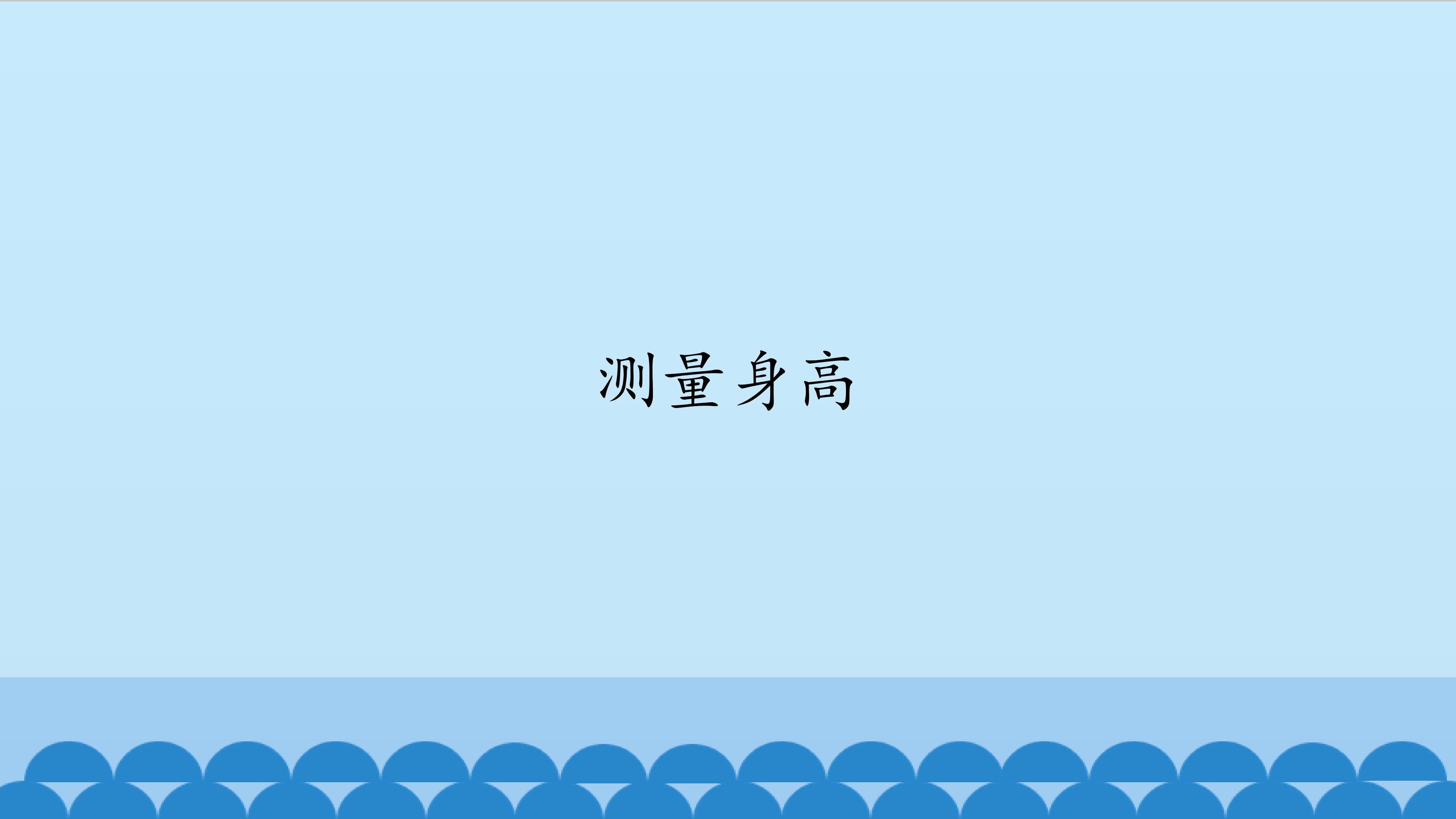 测量身高