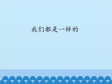 我们都是一样的_课件1