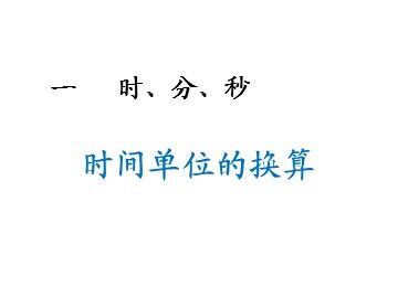 1 时、分、秒