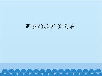 家乡的物产多又多_课件1