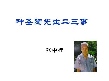 13  叶圣陶先生二三事