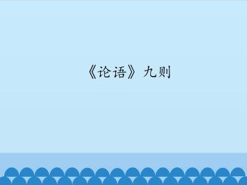 《论语》九则_课件1