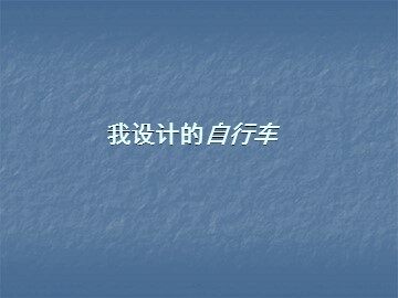 我设计的自行车_课件1