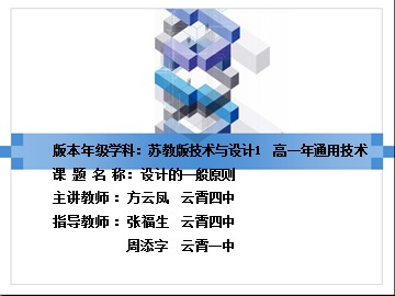 云霄四中 方云凤 高中通用技术——设计的一般原则 