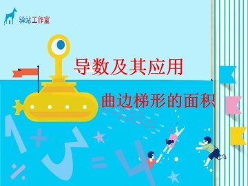 曲边梯形的面积_课件4
