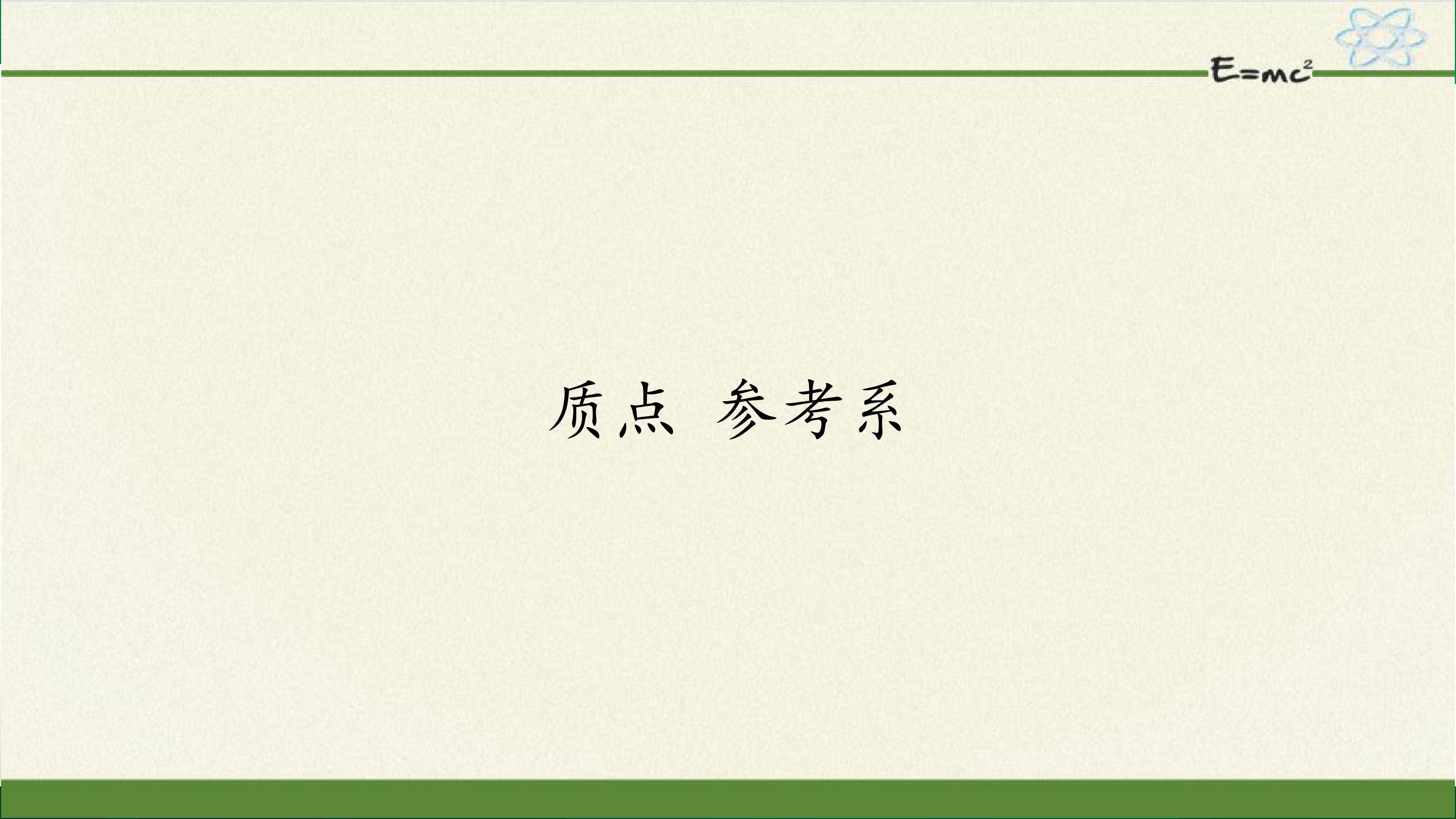 质点  参考系